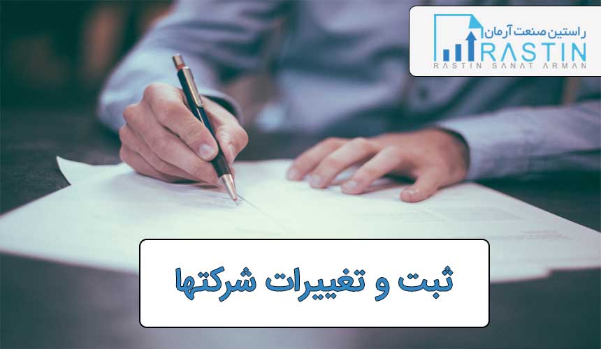 ثبت و تغییرات شرکتها