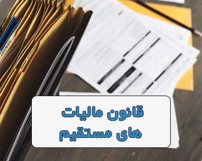 قانون مالیات های مستقیم